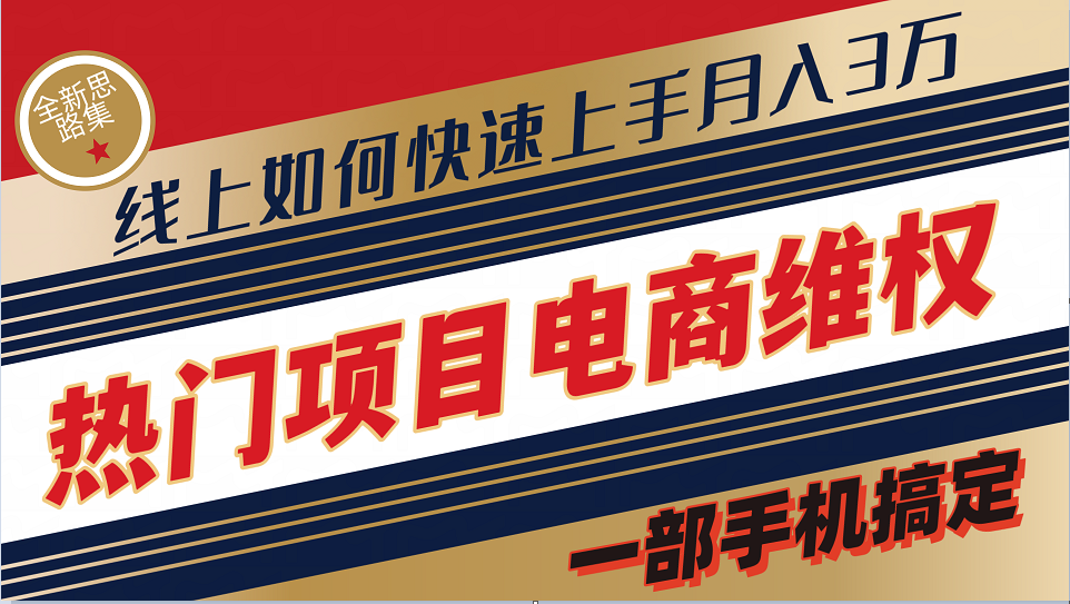 普通消费者如何通过维权保护自己的合法权益线上快速出单实测轻松月入3w+-创奇社 - AI前沿·副业变现·资源教程！