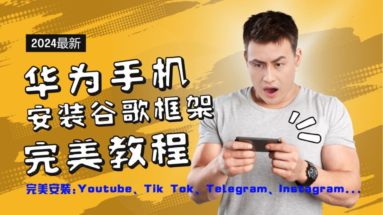 华为手机安装谷歌框架完美教程，开启你的Tiktok，油管，Tg，Instagra之路-创奇社 - AI前沿·副业变现·资源教程！
