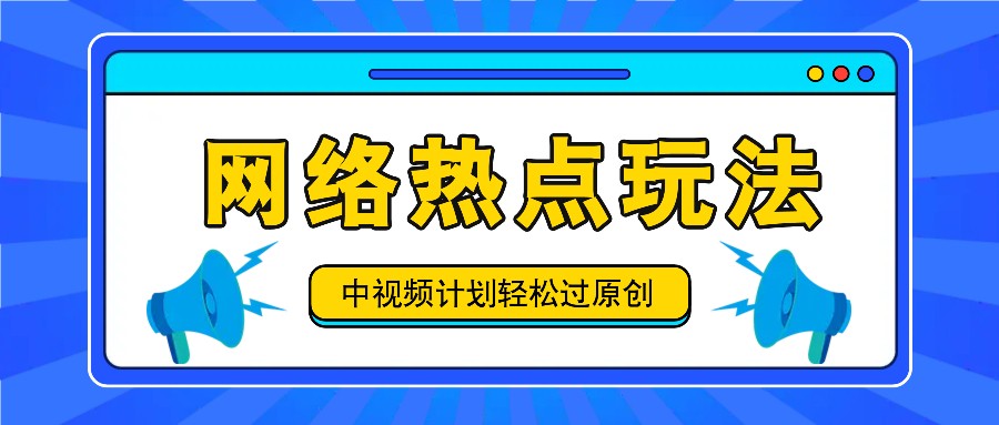 中视频计划之网络热点玩法，每天几分钟利用热点拿收益！-创奇社 - AI前沿·副业变现·资源教程！