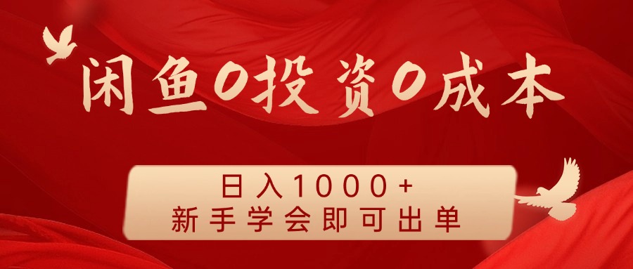 闲鱼0投资0成本 日入1000+ 无需囤货  新手学会即可出单-创奇社 - AI前沿·副业变现·资源教程！