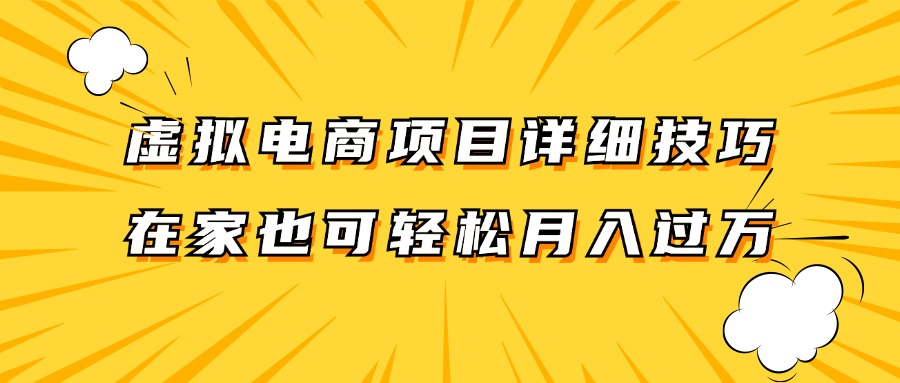 虚拟电商项目详细技巧拆解，保姆级教程，在家也可以轻松月入过万。-创奇社 - AI前沿·副业变现·资源教程！