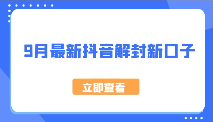 9月最新抖音解封新口子，方法嘎嘎新，刚刚测试成功！-创奇社 - AI前沿·副业变现·资源教程！