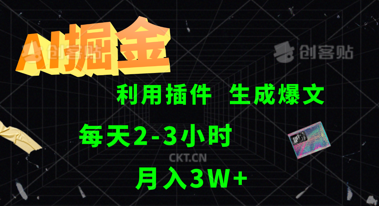 AI掘金利用插件每天干2-3小时，全自动采集生成爆文多平台发布，可多个账号月入3W+-创奇社 - AI前沿·副业变现·资源教程！