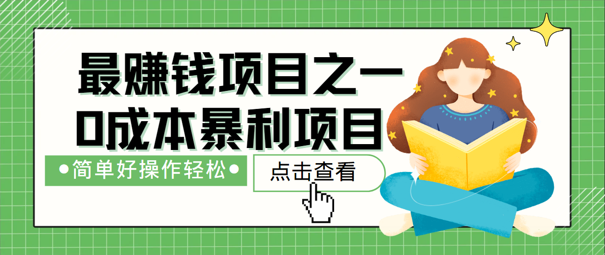 最新赚钱项目之一，简单操作，冷门长久项目-创奇社 - AI前沿·副业变现·资源教程！