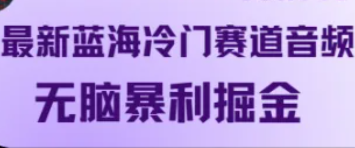 最新蓝海冷门赛道音频，无脑暴利掘金-创奇社 - AI前沿·副业变现·资源教程！