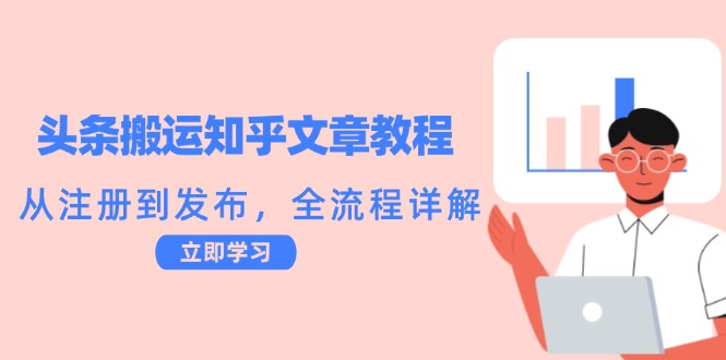 头条搬运知乎文章教程：从注册到发布，全流程详解-创奇社 - AI前沿·副业变现·资源教程！