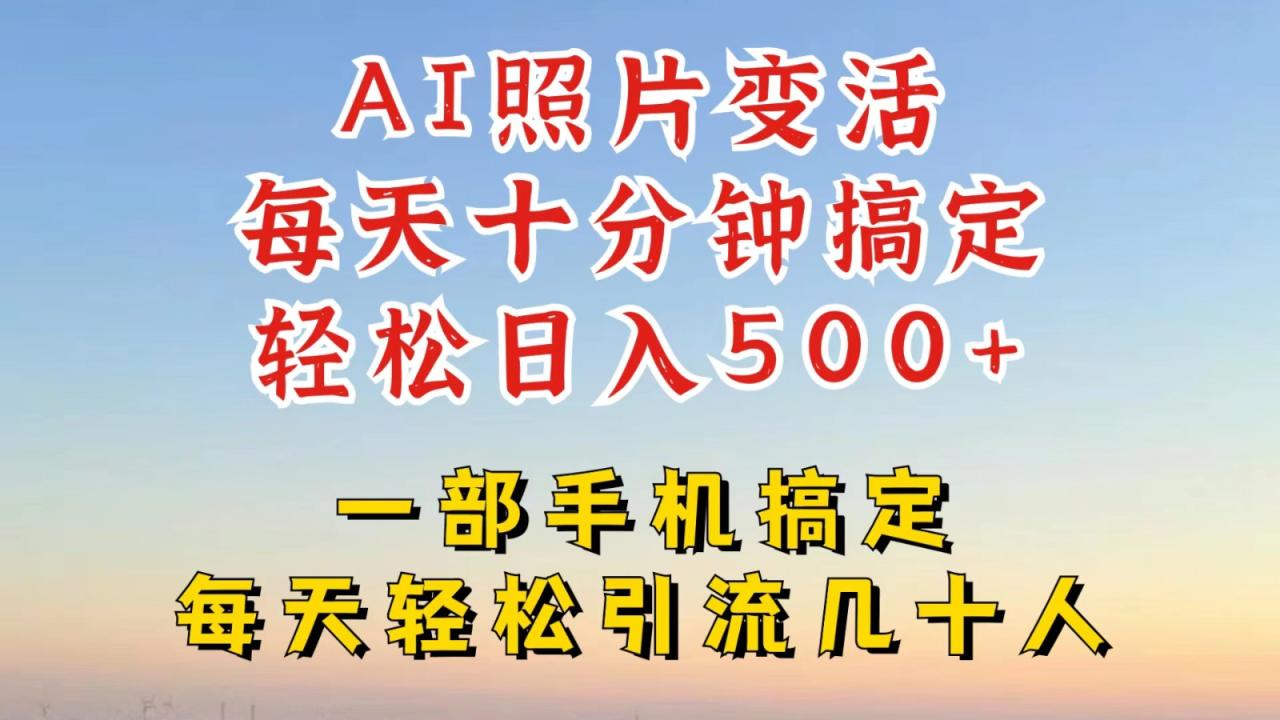 利用AI软件让照片变活，发布小红书抖音引流，一天搞了四位数，新玩法，赶紧搞起来-创奇社 - AI前沿·副业变现·资源教程！