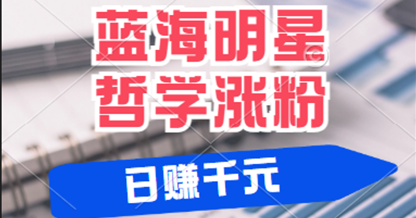 揭秘蓝海赛道明星哲学：小白逆袭日赚千元，平台分成秘籍，轻松涨粉成网红-创奇社 - AI前沿·副业变现·资源教程！