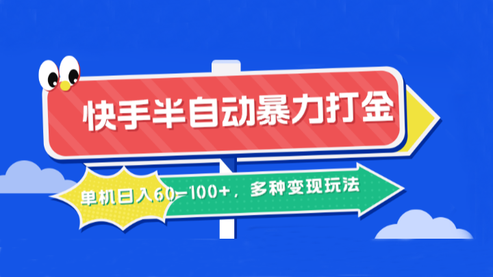 快手半自动暴力打金，单机日入60-100+，多种变现玩法-创奇社 - AI前沿·副业变现·资源教程！