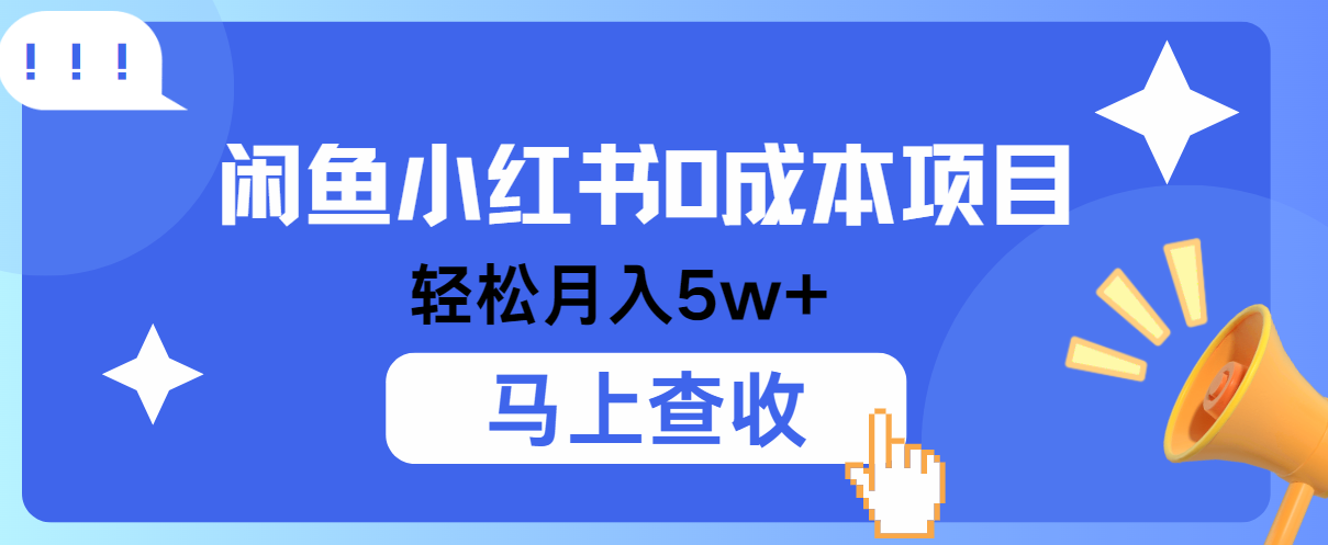 小鱼小红书0成本项目，利润空间非常大，纯手机操作！-创奇社 - AI前沿·副业变现·资源教程！