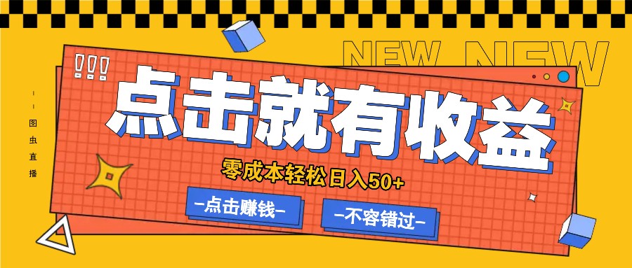 零成本零門檻點擊浏覽賺錢項目，有點擊就有收益，輕松日入50+