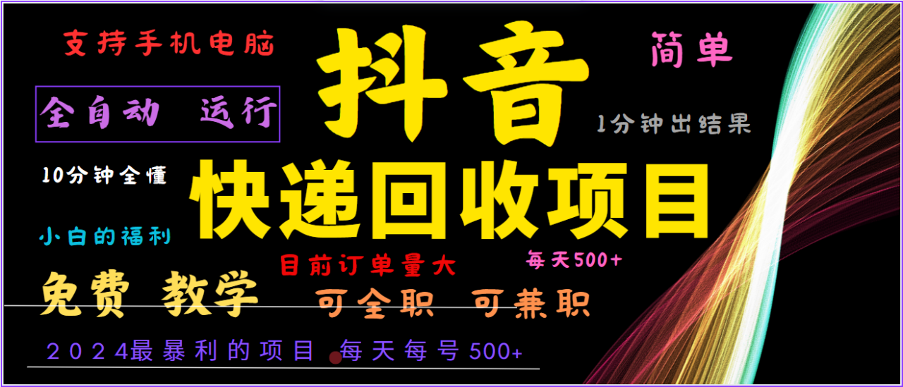 2024年最暴利项目，抖音撸派费，全自动运行，每天500+,简单且易上手，可复制可长期-创奇社 - AI前沿·副业变现·资源教程！