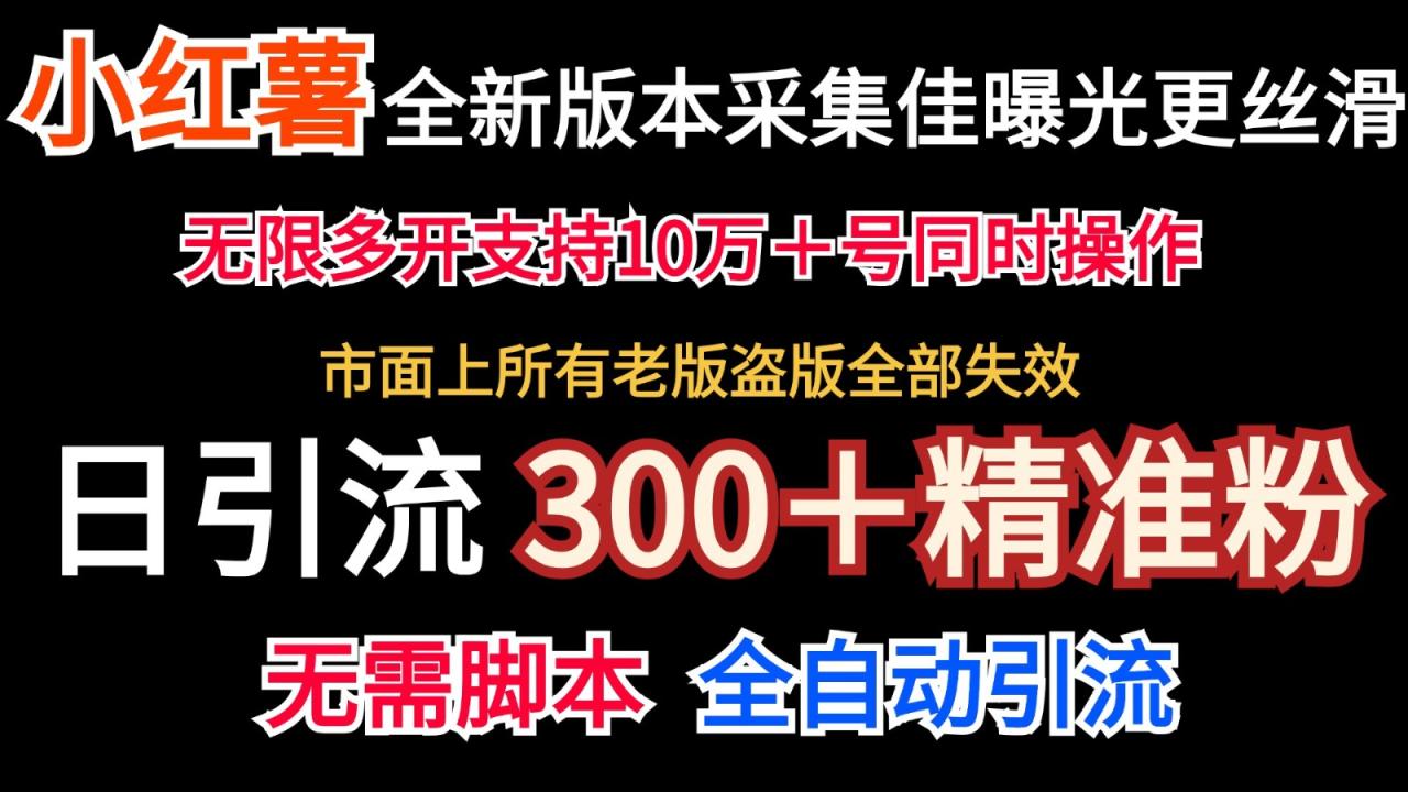 全新版本小红书采集协议＋无限曝光  日引300＋精准粉-创奇社 - AI前沿·副业变现·资源教程！