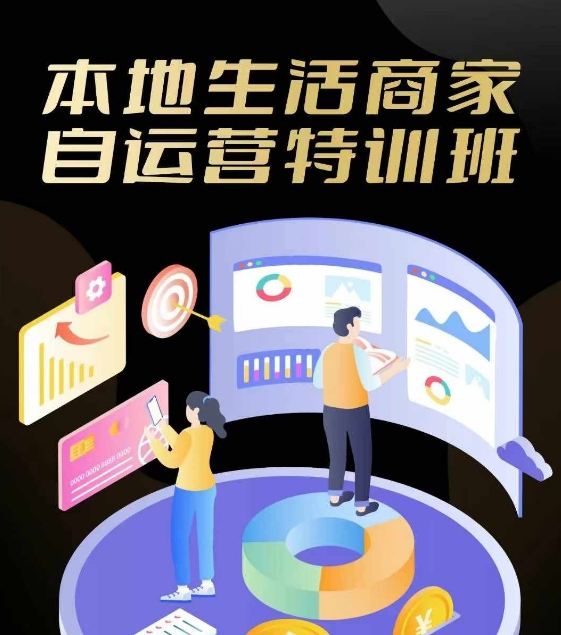 本地生活商家自运营特训班，前沿本地生活玩法，实体商家自运营必学，团购+客资实操全链路-创奇社 - AI前沿·副业变现·资源教程！