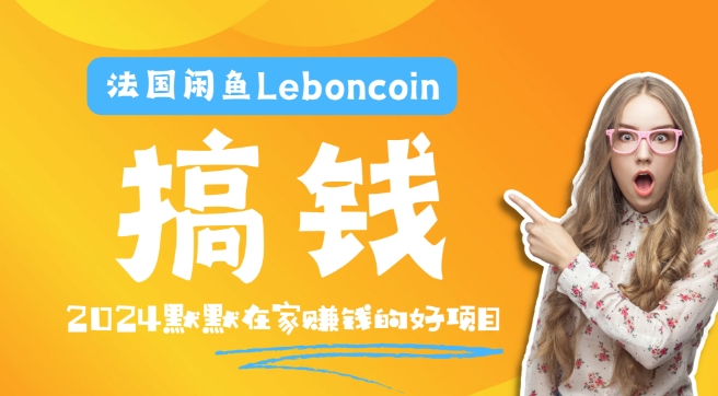 法国闲鱼Leboncoin跨境电商教程：环境邮箱电话解决产品上传及流量，悄悄赚钱-创奇社 - AI前沿·副业变现·资源教程！