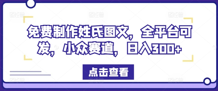 免费制作姓氏图文，全平台可发，小众赛道，日入300+-创奇社 - AI前沿·副业变现·资源教程！