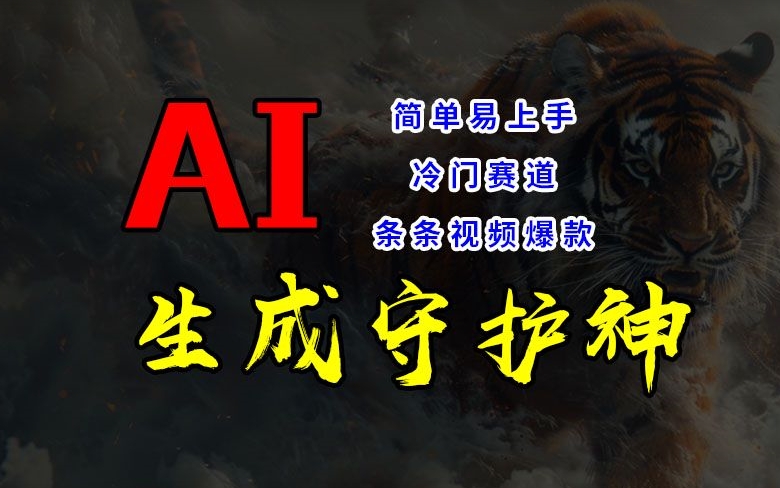 短视频冷门赛道，AI一键生成守护神，条条视频爆款，简单易上手，轻松获取睡后收入-创奇社 - AI前沿·副业变现·资源教程！