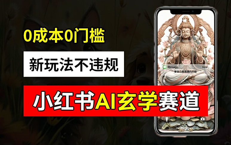小红书玄学赛道AI新玩法，不违规不封号，0成本0投入，AI批量生成，已有账号变现2w+-创奇社 - AI前沿·副业变现·资源教程！