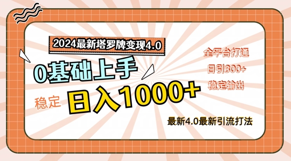2024最新塔罗牌变现4.0，稳定日入1k+，零基础上手，全平台打通-创奇社 - AI前沿·副业变现·资源教程！