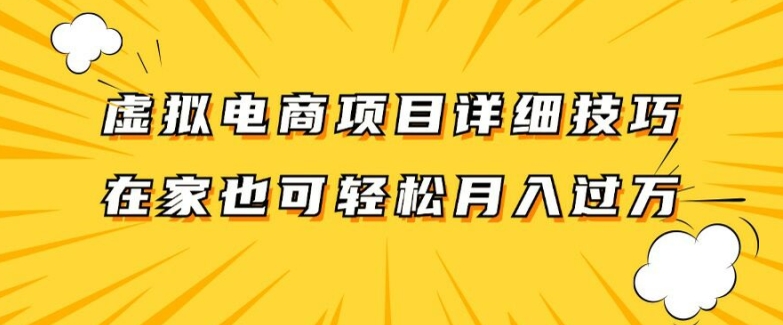 虚拟电商项目详细拆解，兼职全职都可做，每天单账号300+轻轻松松-创奇社 - AI前沿·副业变现·资源教程！