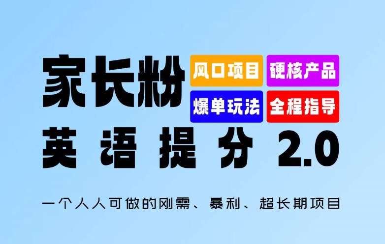 家長粉：英語提分 2.0，一個人人可做的剛需、暴利、超長期項目