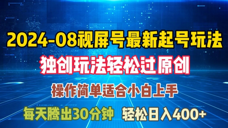 08月视频号最新起号玩法，独特方法过原创日入三位数轻轻松松-创奇社 - AI前沿·副业变现·资源教程！