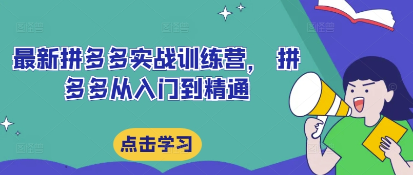 最新拼多多实战训练营， 拼多多从入门到精通-创奇社 - AI前沿·副业变现·资源教程！
