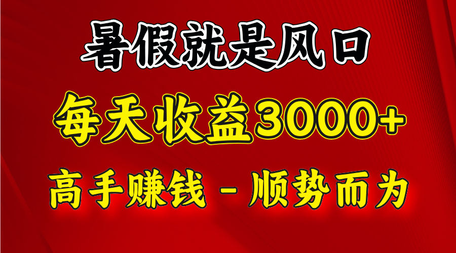 一天收益2500左右，赚快钱就是抓住风口，顺势而为！暑假就是风口，小白当天能上手-创奇社 - AI前沿·副业变现·资源教程！