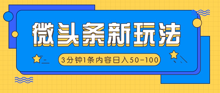 微头条新玩法，利用AI仿抄抖音热点，3分钟1条内容，日入50-100+-创奇社 - AI前沿·副业变现·资源教程！