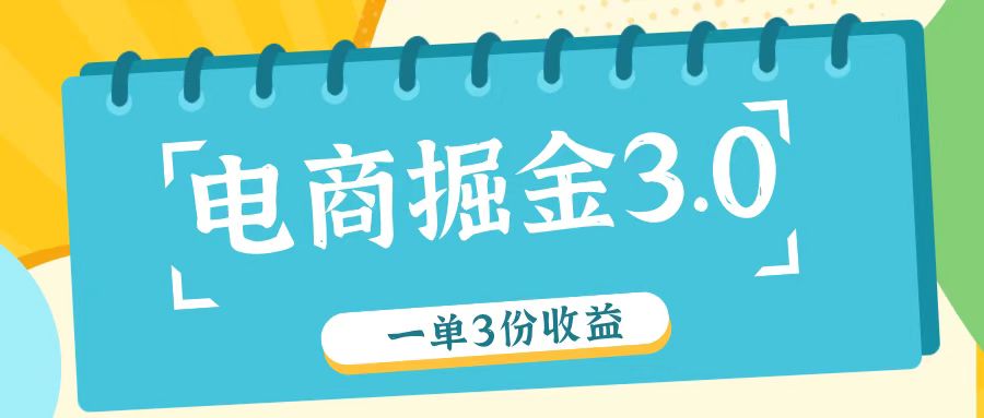电商掘金3.0一单撸3份收益，自测一单收益26元-创奇社 - AI前沿·副业变现·资源教程！