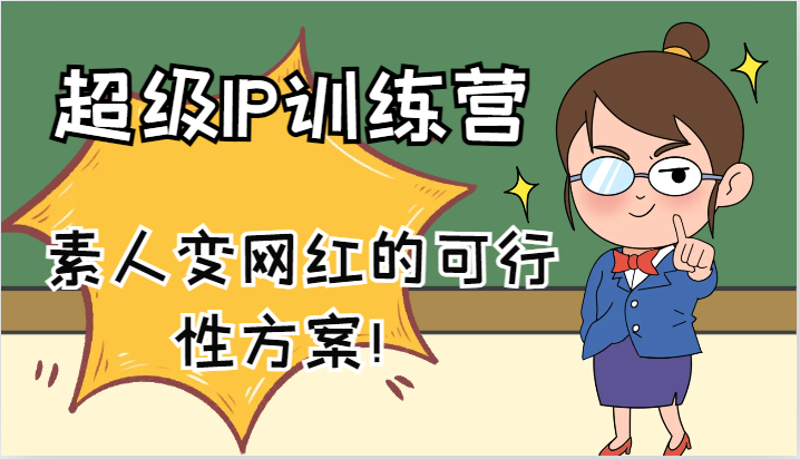 超级IP训练营-IP大课，素人变网红的可行性方案！（61节）-创奇社 - AI前沿·副业变现·资源教程！