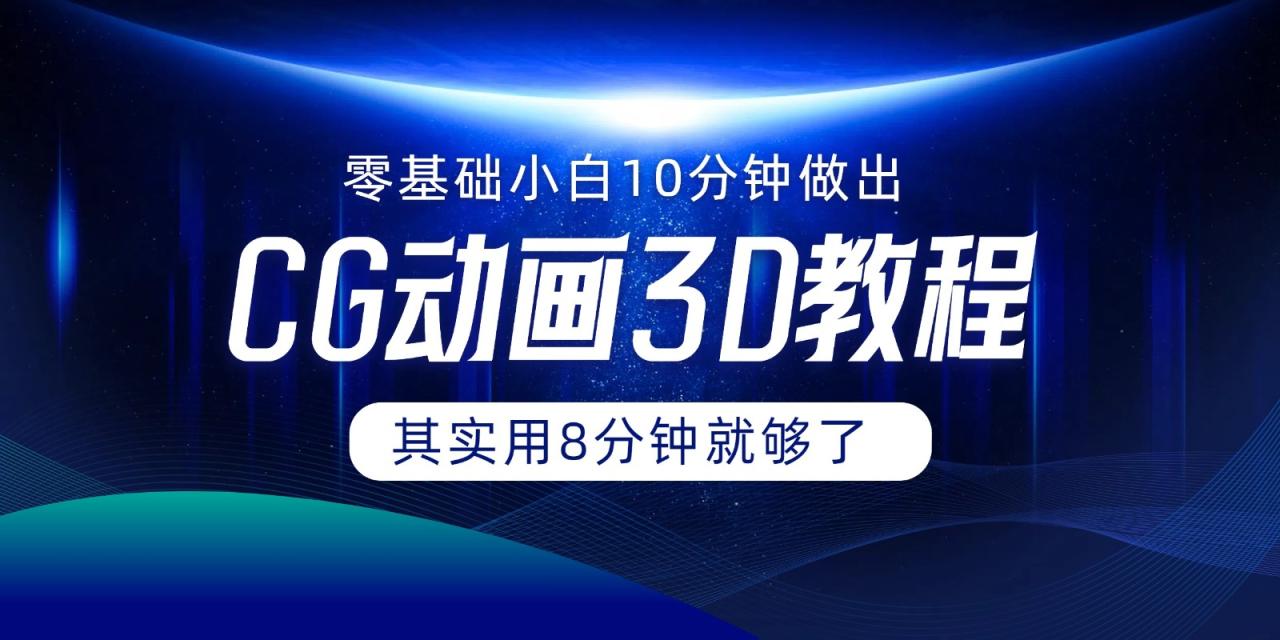 0基础小白如何用10分钟做出CG大片，其实8分钟就够了-创奇社 - AI前沿·副业变现·资源教程！