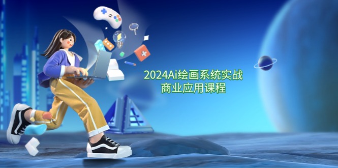 2024Ai绘画系统实战商业应用课程，从零基础到精通系统教学（57节）-创奇社 - AI前沿·副业变现·资源教程！