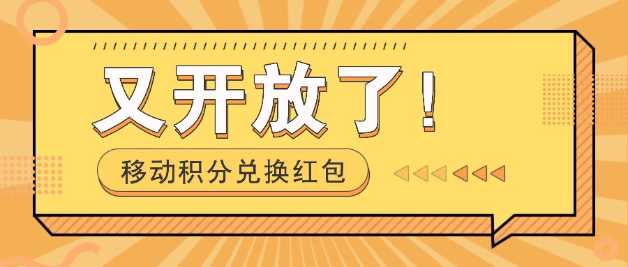 移動積分兌換紅包又開放了！，發發朋友圈就能撿錢的項目，，一天幾百