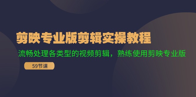 剪映专业版剪辑实操教程：流畅处理各类型的视频剪辑，熟练使用剪映专业版-创奇社 - AI前沿·副业变现·资源教程！