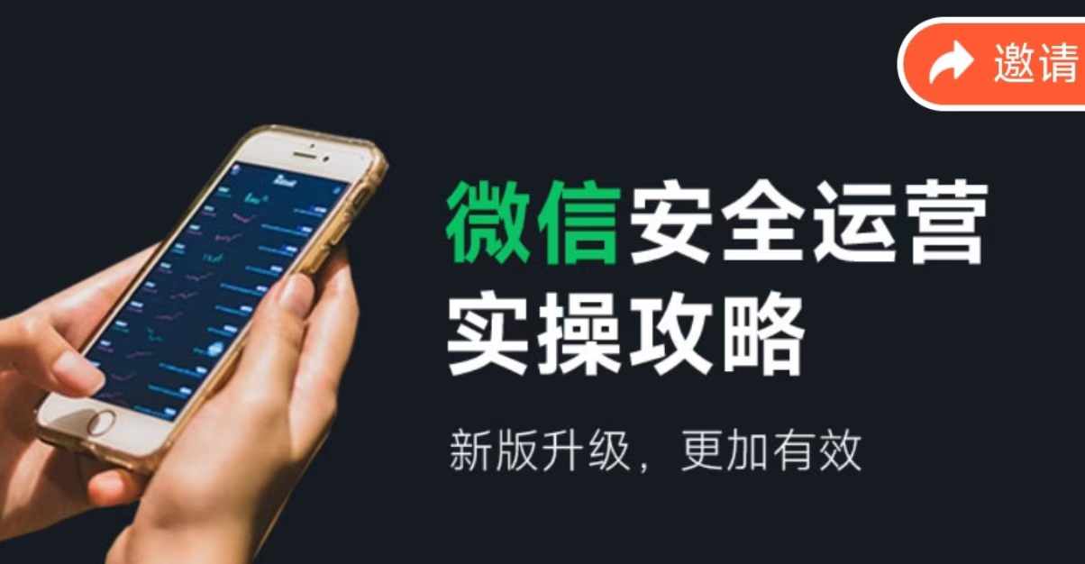 2024版微信安全运营实操攻略，新版升级，更加有效！-创奇社 - AI前沿·副业变现·资源教程！