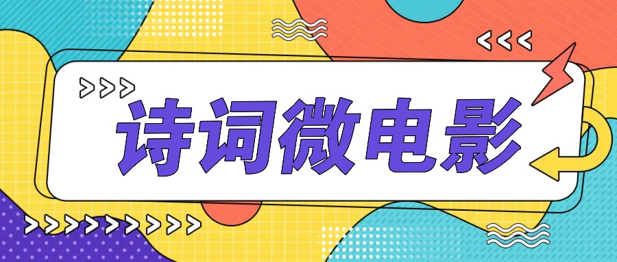 私人IP的高端玩法，诗词微电影，手把手教你轻松做原创爆款-创奇社 - AI前沿·副业变现·资源教程！