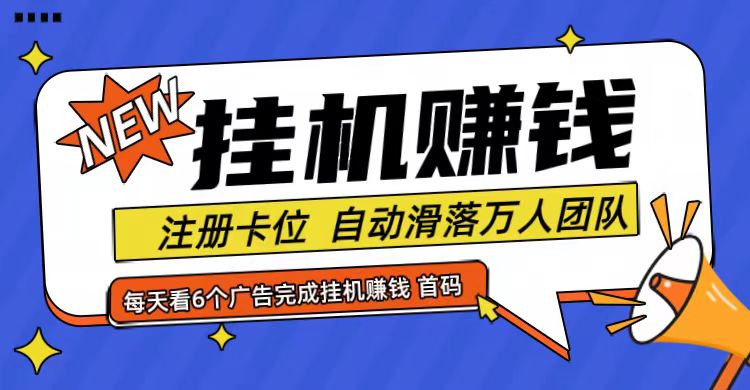 首码点金网全自动挂机，全网公排自动滑落万人团队，0投资！-创奇社 - AI前沿·副业变现·资源教程！