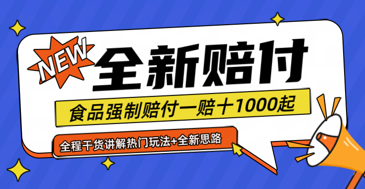 全新赔付思路糖果食品退一赔十一单1000起全程干货-创奇社 - AI前沿·副业变现·资源教程！