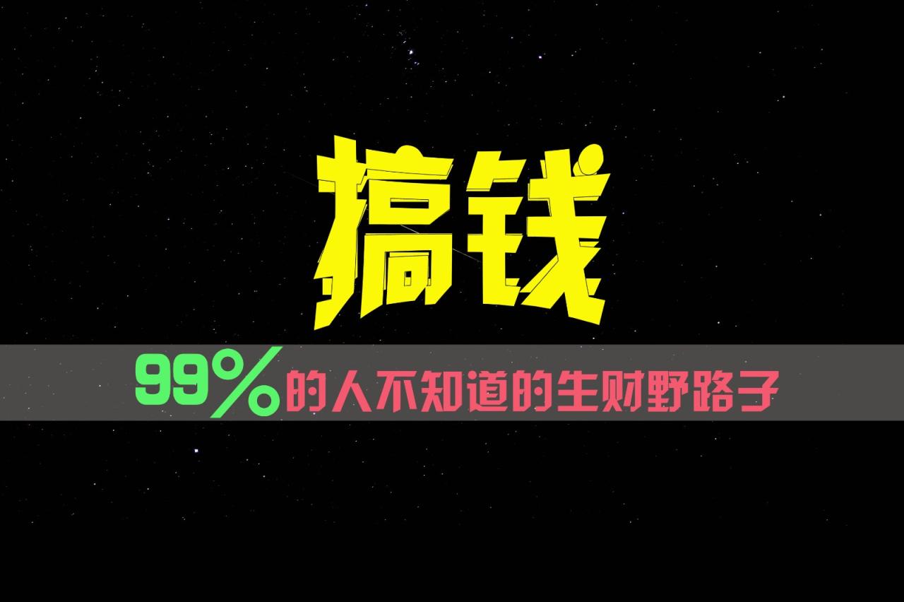 99%的人不知道的生财野路子，只掌握在少数人手里！-创奇社 - AI前沿·副业变现·资源教程！