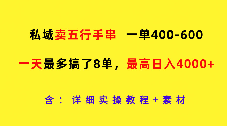私域卖五行手串，一单400-600，一天最多搞了8单，最高日入4000+-创奇社 - AI前沿·副业变现·资源教程！