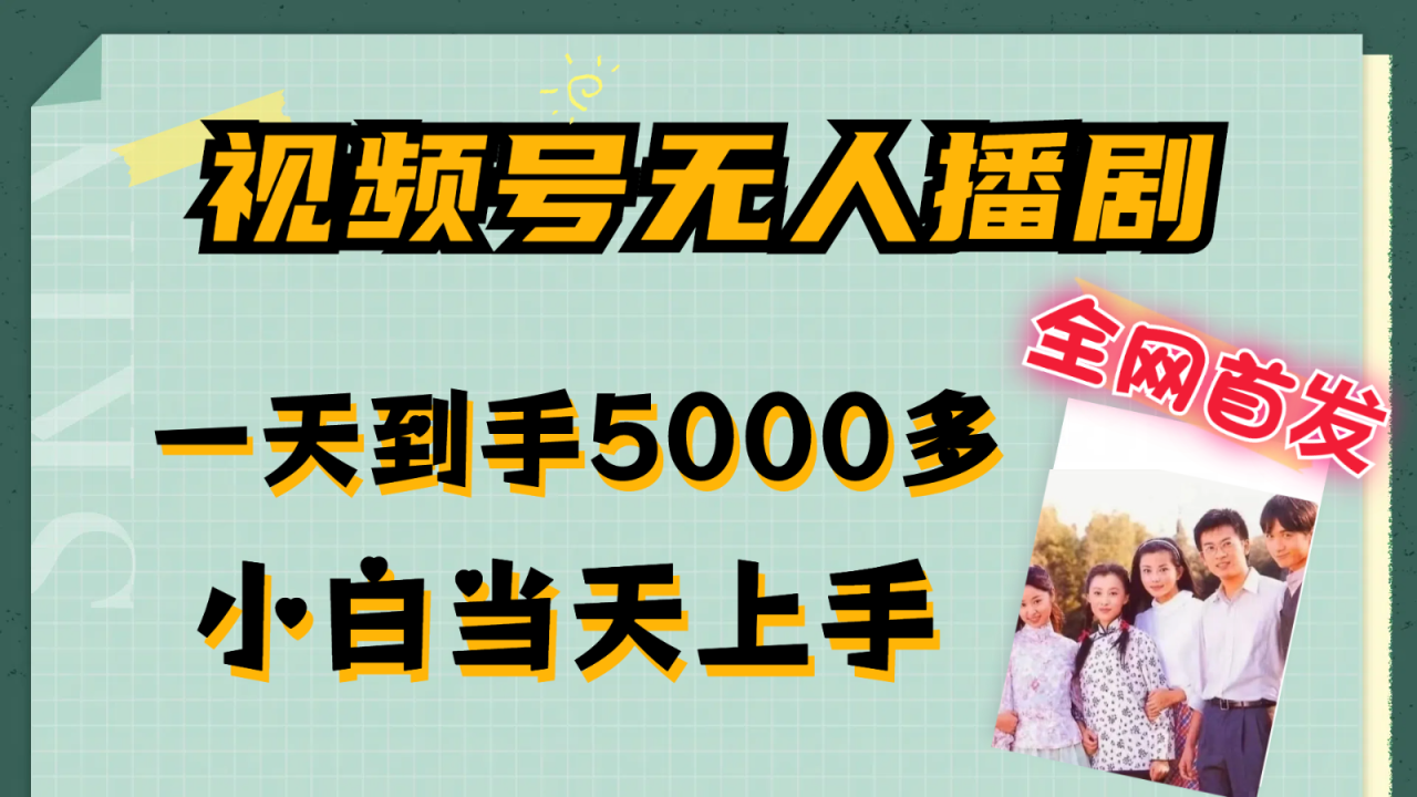 视频号无人播剧拉爆流量不违规，一天到手5000多，小白当天上手-创奇社 - AI前沿·副业变现·资源教程！