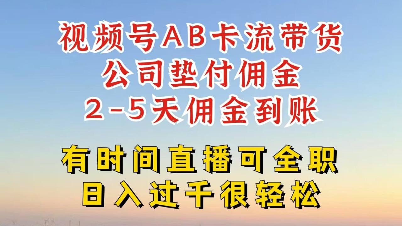 视频号独家AB卡流技术带货赛道，一键发布视频，就能直接爆流出单，公司垫付佣金-创奇社 - AI前沿·副业变现·资源教程！