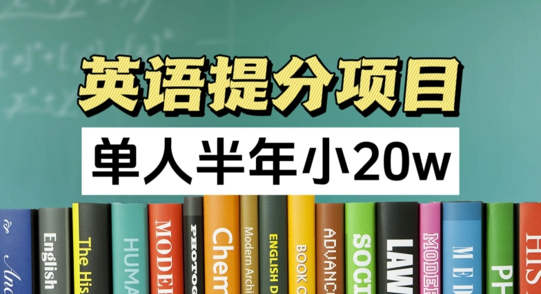 英语提分项目，100%正规项目，单人半年小 20w-创奇社 - AI前沿·副业变现·资源教程！