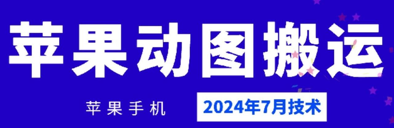 2024年7月苹果手机动图搬运技术-创奇社 - AI前沿·副业变现·资源教程！