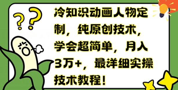 冷知识动画人物定制，纯原创技术，学会超简单，月入3万+，最详细实操技术教程-创奇社 - AI前沿·副业变现·资源教程！