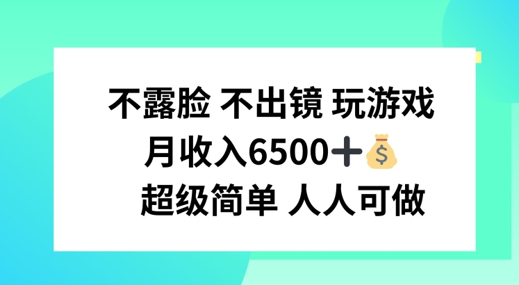 不露脸 不出境 玩游戏，月入6500 超级简单 人人可做-创奇社 - AI前沿·副业变现·资源教程！