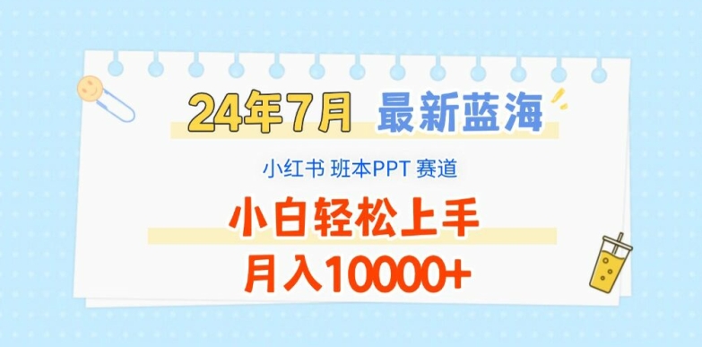 2024年7月最新蓝海赛道，小红书班本PPT项目，小白轻松上手，月入1W+-创奇社 - AI前沿·副业变现·资源教程！