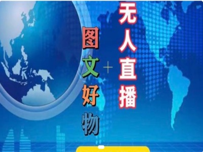 图文好物和无人直播实操，抖音电商教程-创奇社 - AI前沿·副业变现·资源教程！