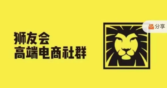 狮友会·【千万级电商卖家社群】，更新2024.5.26跨境主题研讨会-创奇社 - AI前沿·副业变现·资源教程！